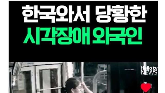 [스압] 한국 와서 당황한 시각 장애인,,