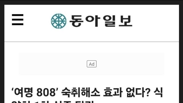 우리나라 숙취 해소제 1등 '여명 808' 충격 근황