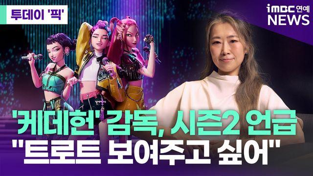 '케데헌' 매기 강 감독, 시즌2 언급…