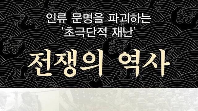 [신간] 인류 문명 파괴하는 초극단적 재난…‘전쟁의 역사’ 출간