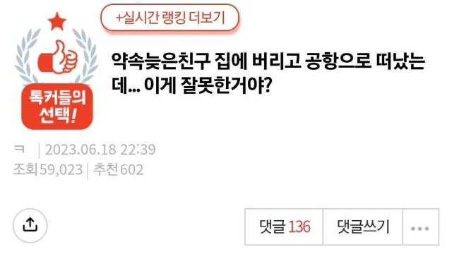 약속 늦은 친구 집에 버리고 공항으로 떠났는데