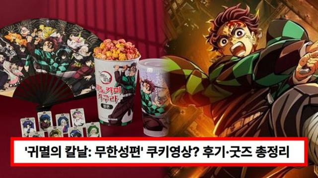 '귀멸의 칼날: 무한성편' 쿠키영상? 한국 개봉일·넷플릭스·줄거리·후기·굿즈 총정리 (+극장판)