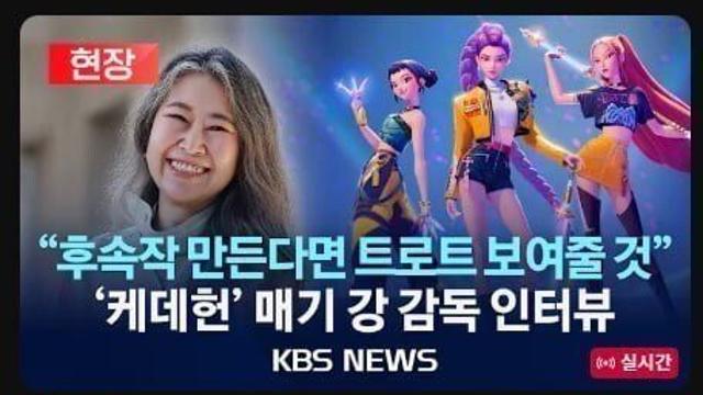 케데헌 후속작 떴다
