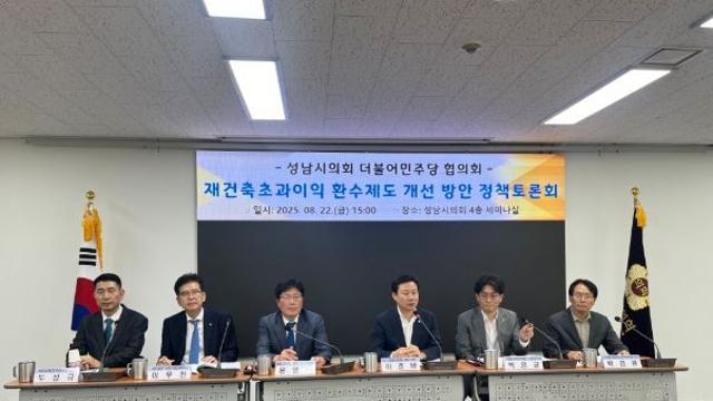 성남시의회 더불어민주당협의회, 재건축초과이익 환수제도 개선 위한 정책토론회 성황리에 열려