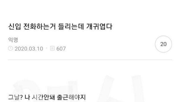 신입 전화하는 거 들리는데 귀엽다