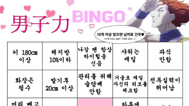 요즘 핫한 남자력 빙고