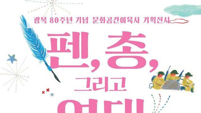 성북구 문화공간이육사, 광복80주년 기획전시 '펜, 총, 연대'