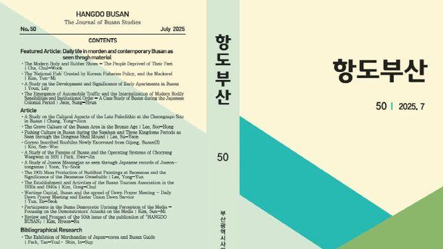 부산시, 부산학 전문 학술지 '항도부산' 제50호 발간