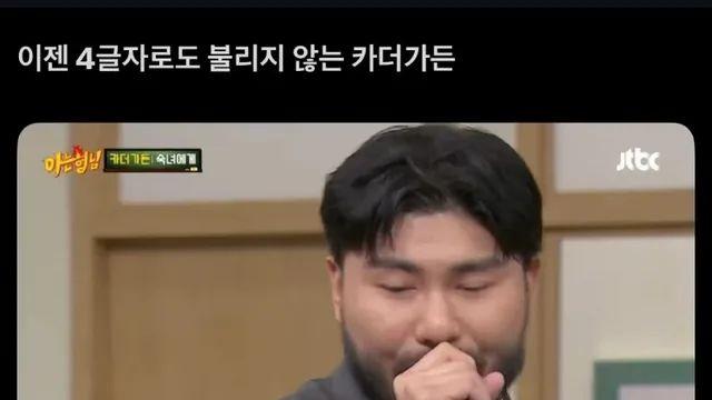 이젠 네글자로도 안불러주는 카더가든,,
