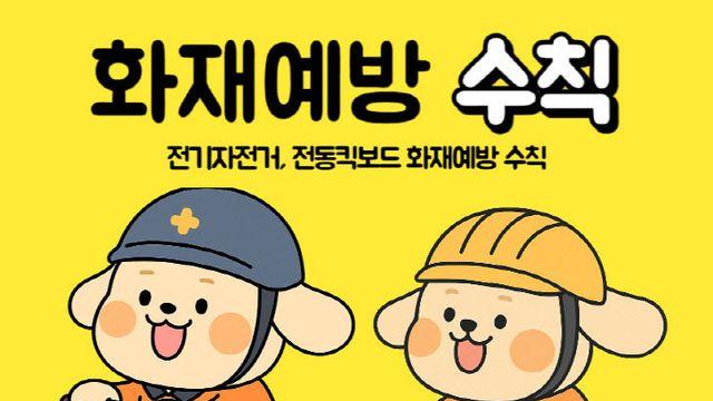 당진소방서, 전기자전거·전동킥보드 사용수칙 홍보