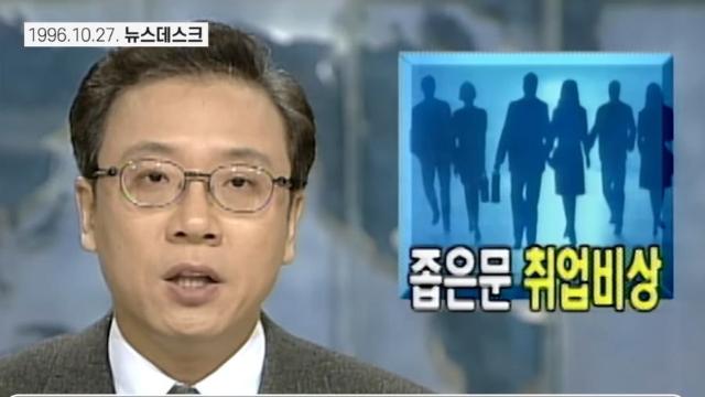 90년대 대졸자 취업률 