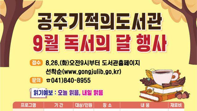 공주의 9월은 책향기 가득… 전세대 함께할수 있는 11개 프로그램 준비