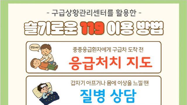 서산소방서, 구급상황관리센터 활용 '슬기로운 119 사용법' 홍보