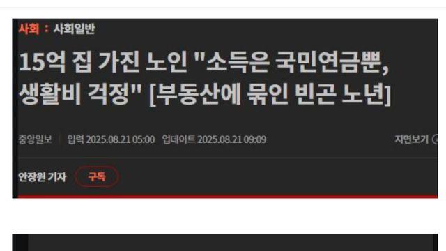 부동산에 묶인 빈곤 노인