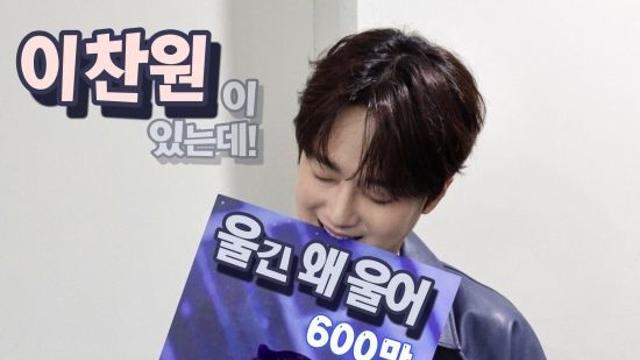 '찬또배기' 이찬원, '울긴 왜 울어' 무대 '또튜브' 조회수 600만 뷰 돌파