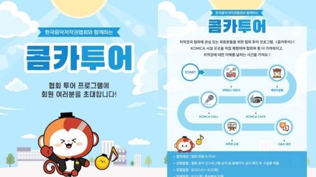 한국음악저작권협회, 9월 체험형 소통 프로그램 '콤카투어' 도입…본관 투어·저작권 교육