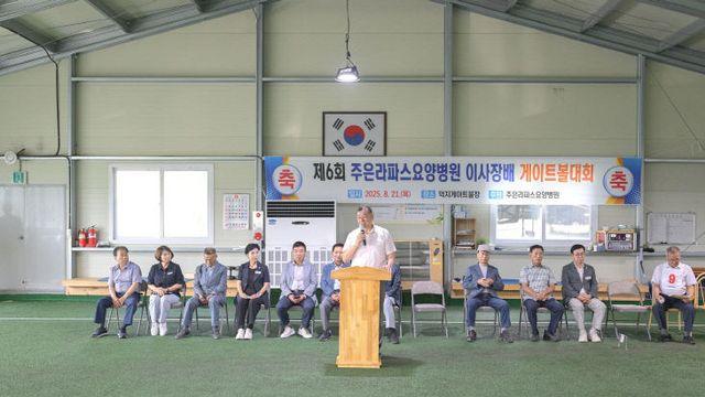 '제6회 주은라파스병원이사장배 탄천면 게이트볼대회' 개최