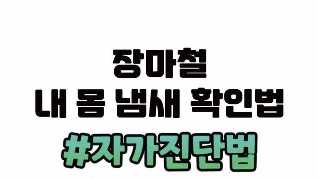 남이 느끼는 내 체취 확인하는법