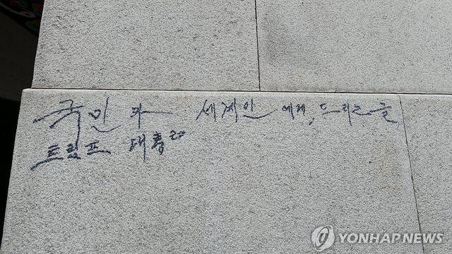 매직으로 쓴 '트럼프 대통령'…경복궁 낙서 지우는데 1천만원