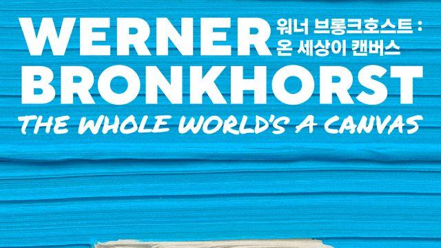 작은 인물로 그려낸 거대한 상상…워너 브롱크호스트 아시아 최초 개인전 열려