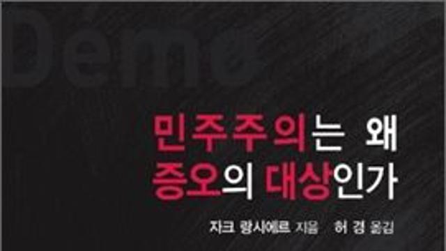 왜 민주주의는 언제나 추문인가?
