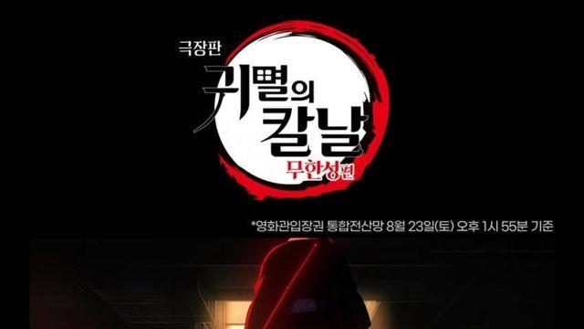 귀멸의칼날 극장판 무한성편 진짜 근황