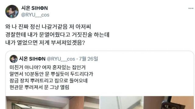 여자 혼자있는 집인데 문부수고 들어오네