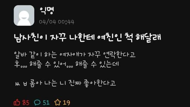 남사친이 자꾸 나한테 여친인 척 해달래