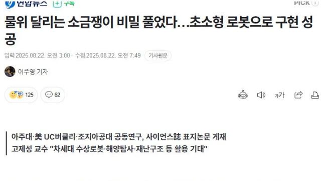 국내 연구진이 초소형 소금쟁이 로봇 개발함 