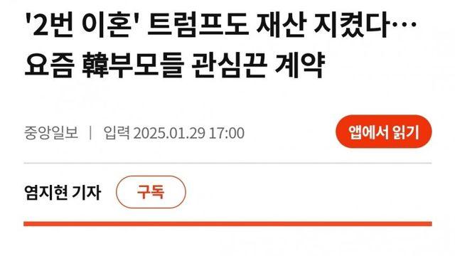 '2번 이혼' 트럼프도 재산 지켰다...요즘 한국 부모들 관심끈 계약