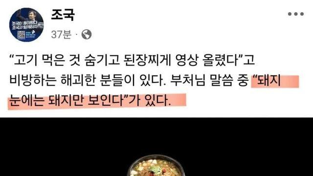 조국, 된장찌개 논란에 