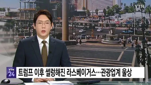 트럼프의 정책에 라스베가스 관광업도 정상화됐다