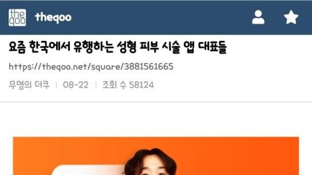 더쿠더쿠 요즘 한국에서 유행하는 성형 피부 시술 앱 대표들