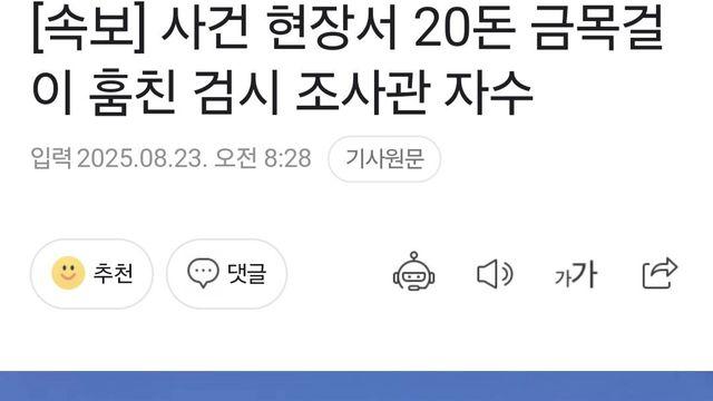 사건 현장서 20돈 금목걸이 훔친 검시 조사관 자수