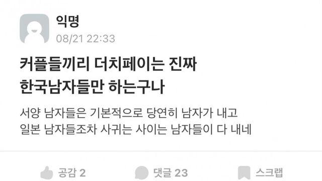 커플끼리 더치페이는 한국남자들만 하는구나