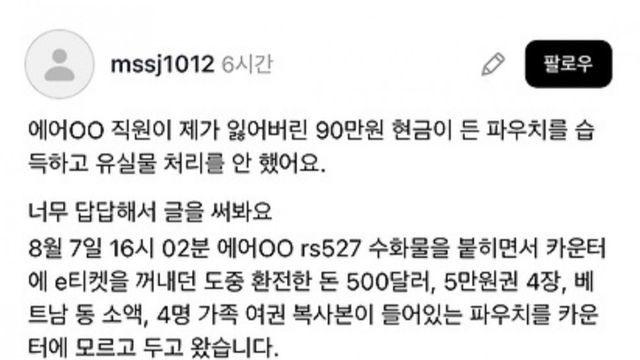항공사 카운터에서 90만원 현금이 든 파우치를 잃어버렸어요