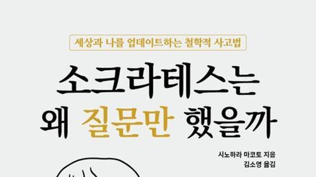 [신간] 『소크라테스는 왜 질문만 했을까』