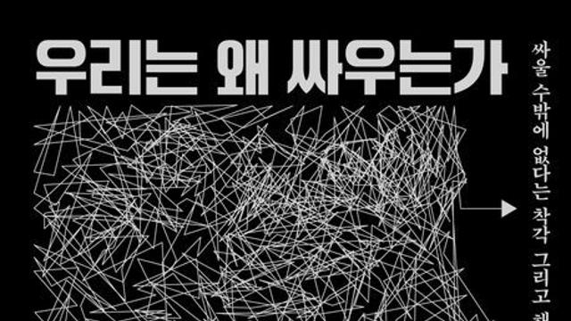 [오늘의 신간] 우리는 왜 싸우는가