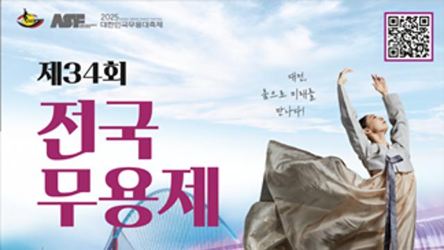 제34회 전국무용제, 내달 5일 대전서 화려한 막 올라