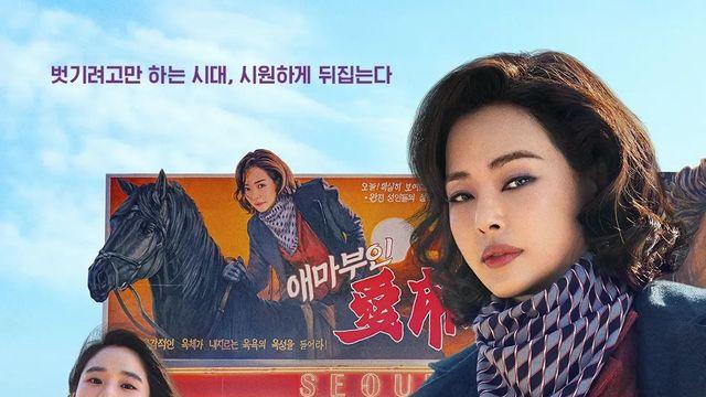 주체적 여성 캐릭터→‘독전’ 감독…‘애마’ 톺아보기!