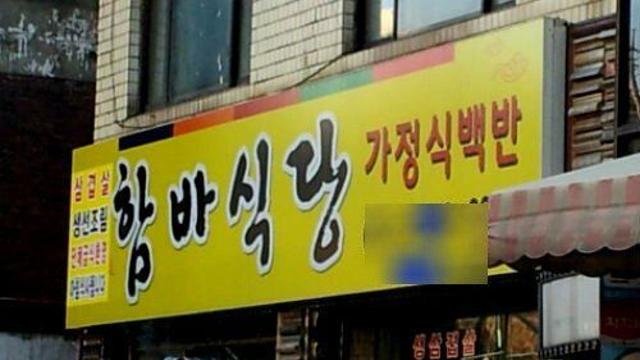 어느 디씨인의 눈물겨운 함바집 썰