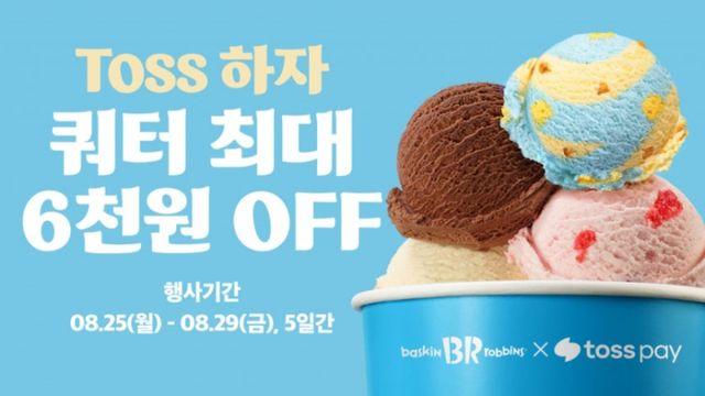머니투데이 배스킨라빈스, 토스페이 결제시 쿼터 최대 6000원 할인
