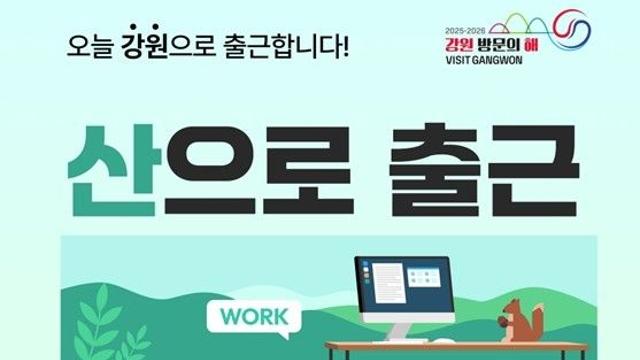 강원관광재단, 여행 플랫폼 손잡고 '워케이션 기획전' 운영
