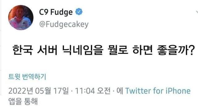 해외 프로게이머의 한국섭 아이디 고민...jpg