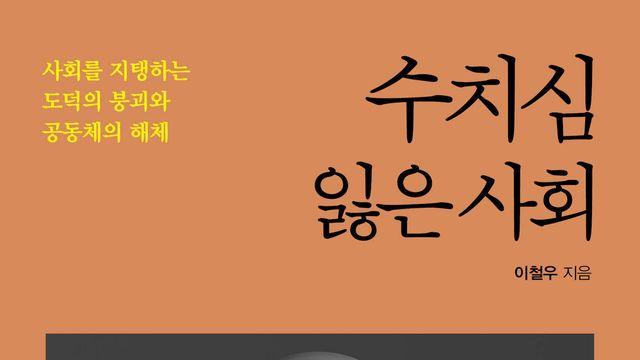 [신간] 수치심 잃은 사회