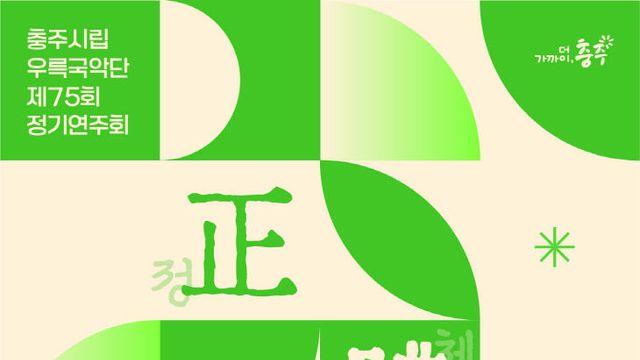 충주시립우륵국악단, 제75회 정기연주회 '정체성Ⅱ' 개최