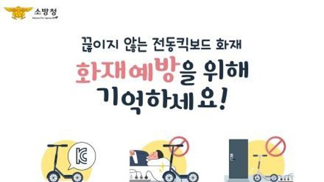 소방청, 생활 속 리튬이온배터리 화재발생 주의 경고