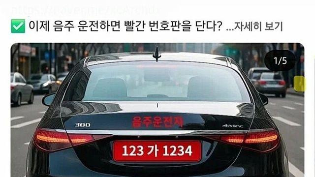 국민 97%가 찬성한다는 빨간 번호판