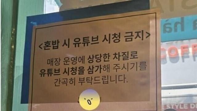 혼밥시 유튜브 시청 금지 식당