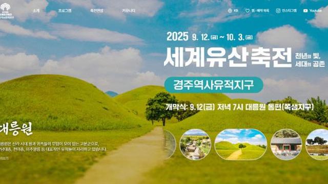 경주시, '2025 세계유산축전' 홈페이지 오픈